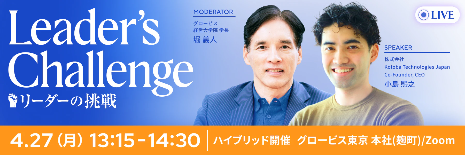 【LIVE配信】リーダーの挑戦:Kotoba Technologies Japan 小島熙之氏 × 堀義人