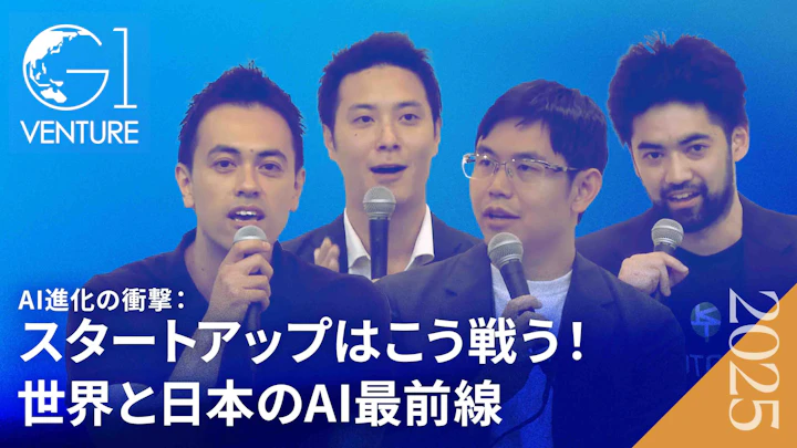 AI進化の衝撃：スタートアップはこう戦う！世界と日本のAI最前線