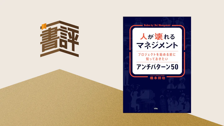 50のアンチパターンから学ぶ――『人が壊れるマネジメント』