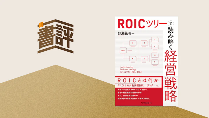 『ROICツリーで読み解く経営戦略』――実践的な経営分析の視点を身につける