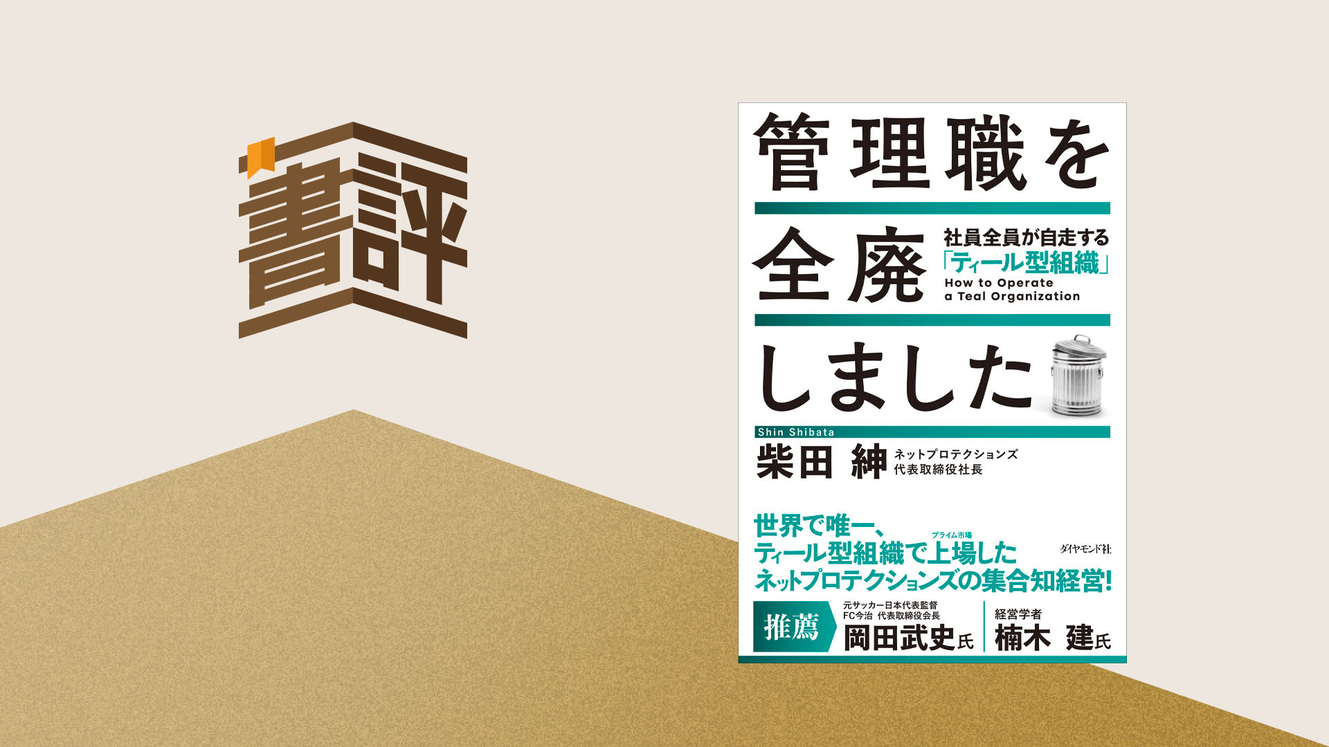 管理職を「罰ゲーム」にしたのは、誰か。――ティール組織に学ぶ、マネジメントを全員で分かち合う方法