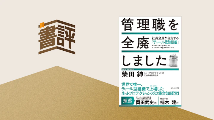 管理職を「罰ゲーム」にしたのは、誰か。――ティール組織に学ぶ、マネジメントを全員で分かち合う方法