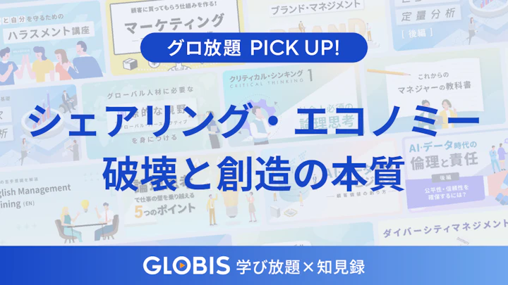 「所有」から「共有」へ。シェアリング・エコノミーがビジネスにもたらす破壊と創造の本質
