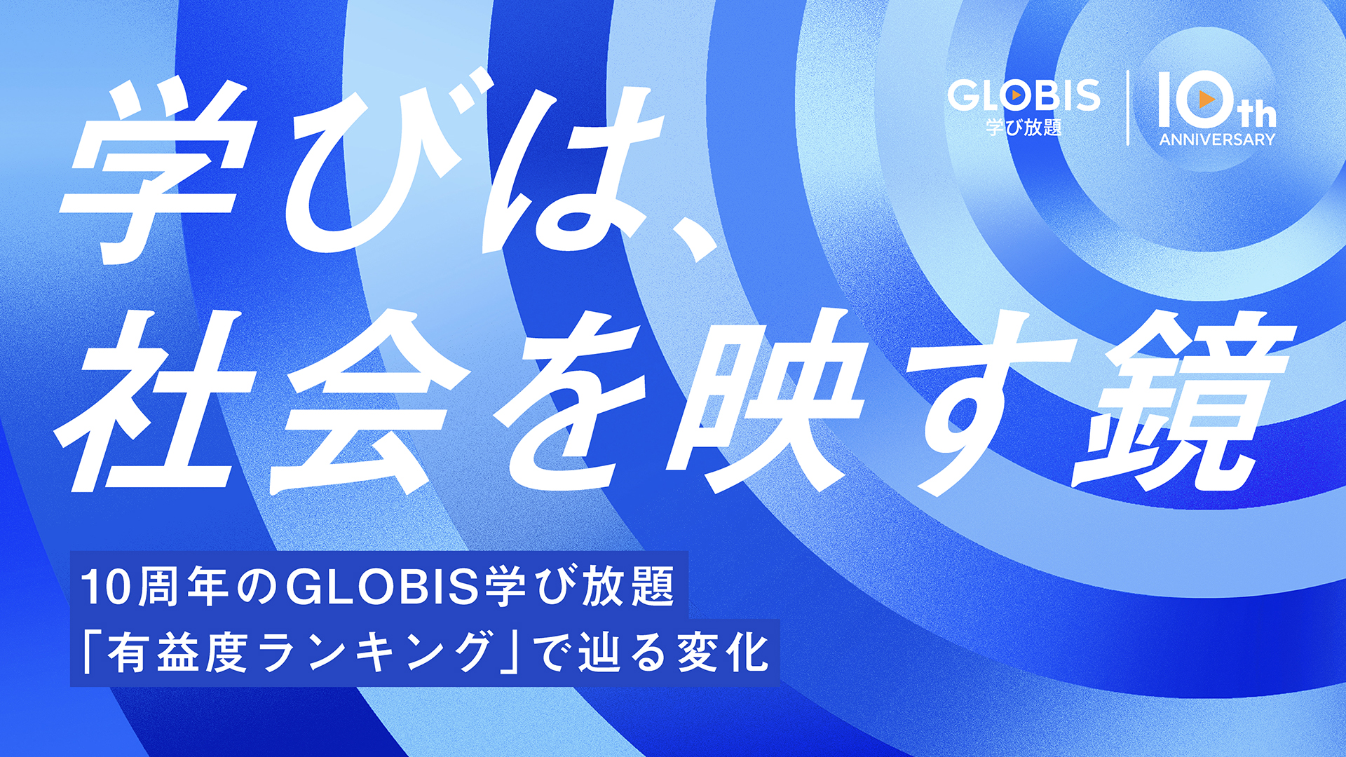学びは、社会を映す鏡――10周年のGLOBIS 学び放題「有益度ランキング」で辿る変化