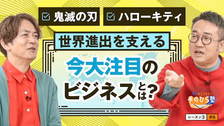 推し活ファンを裏切ってはいけない！IPビジネスの鉄則とは？【学びのエンタメ！手のひら塾】シーズン3～マーケティング編 #6