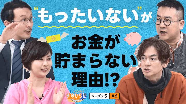 サンクコストの恐怖「せっかくここまで…」が大損のもと？【学びのエンタメ！手のひら塾】シーズン5～お金の知恵編#6