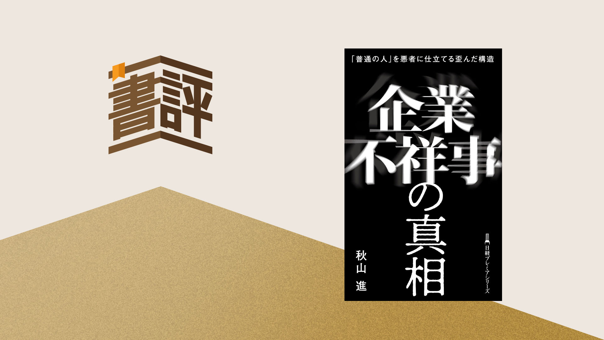 『企業不祥事の真相―「普通の人」を悪者に仕立てる歪んだ構造』――ニデックの不適切会計は対岸の火事か？

