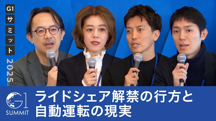 ライドシェア導入はなぜ進まない？自動運転の現実と日本の移動の未来【川邊健太郎×小林史明×中室牧子×青柳直樹×加藤真平】