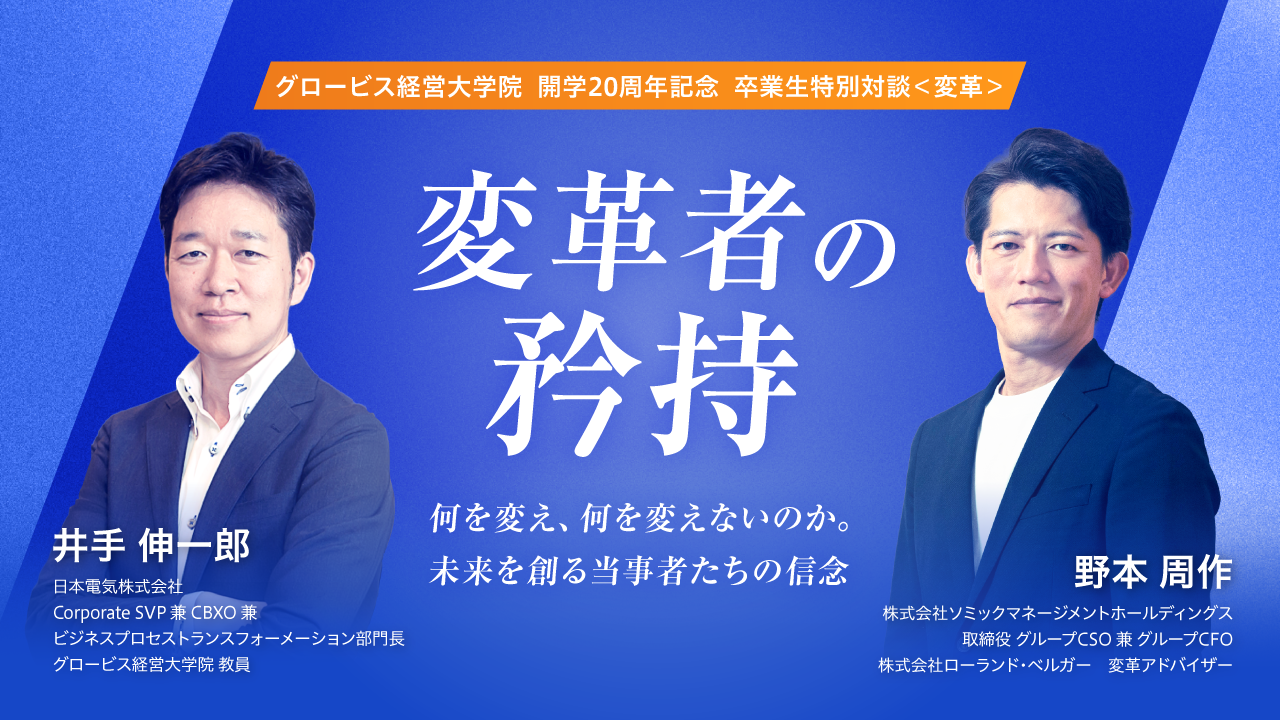 【グロービス開学20周年記念セミナー】変革者の矜持。AI時代に何を変え、何を変えないのか？変革リーダーの人の動かし方