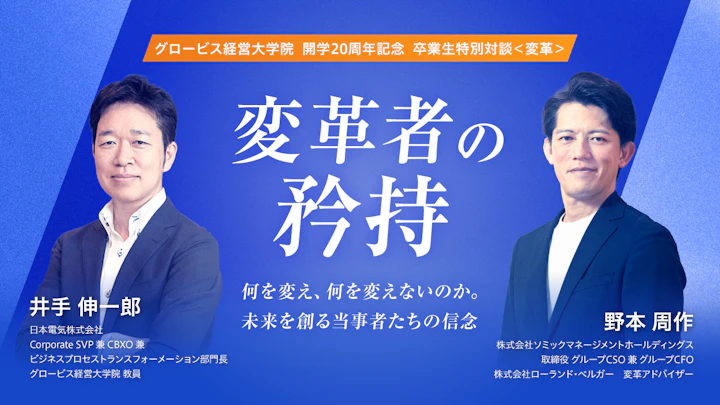 【グロービス開学20周年記念セミナー】変革者の矜持。AI時代に何を変え、何を変えないのか?変革リーダーの人の動かし方