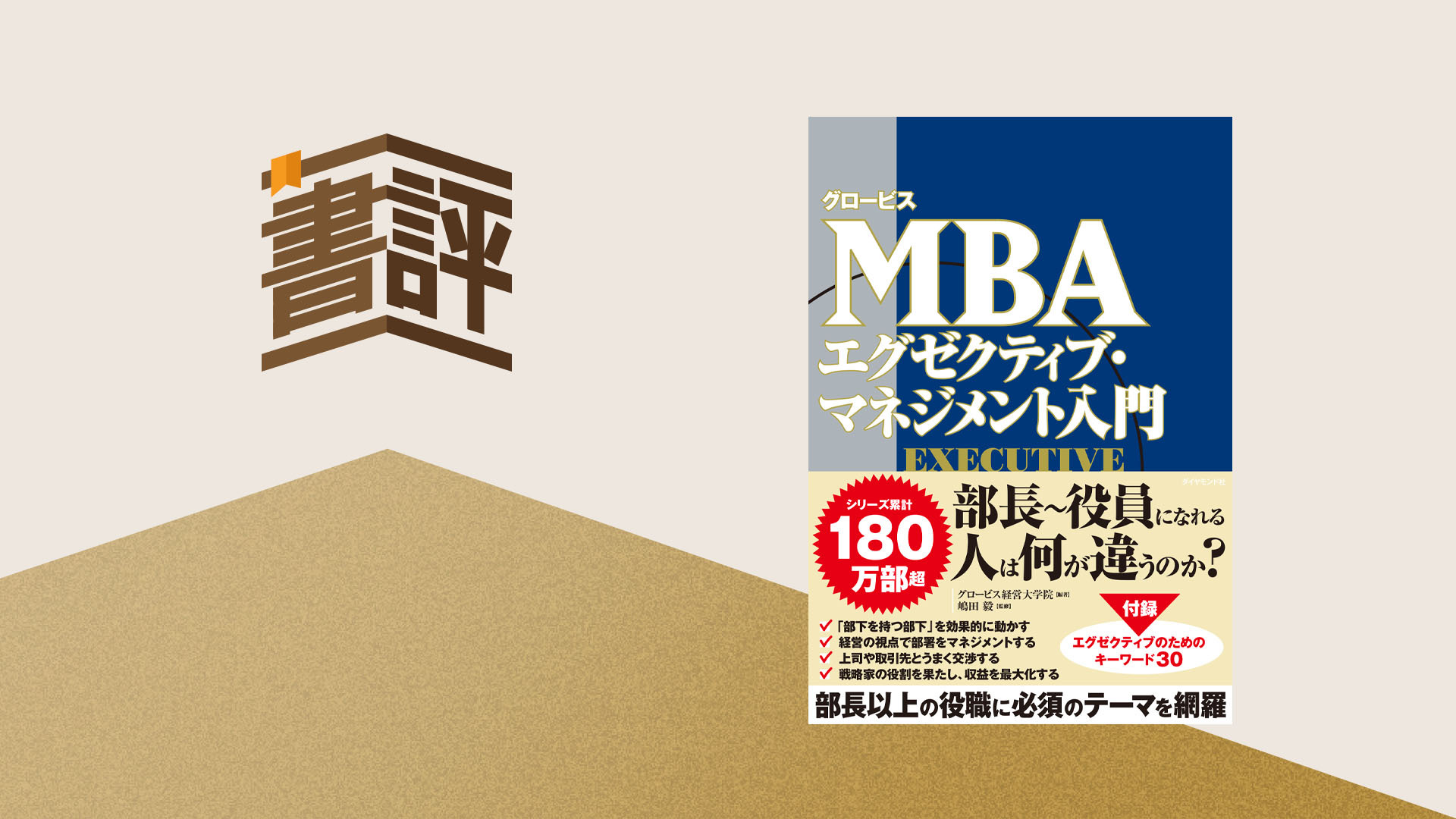 部長・エグゼクティブが直面する「二つ目の壁」の越え方:判断力の磨き方と学びの投資
