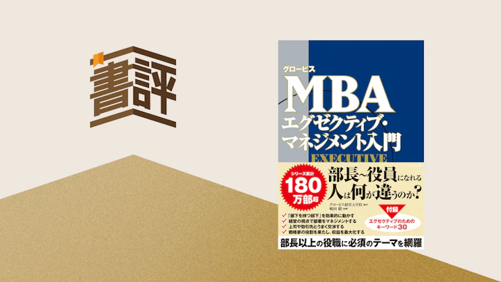 部長・エグゼクティブが直面する「二つ目の壁」の越え方:判断力の磨き方と学びの投資
