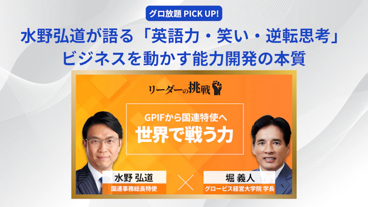 国連事務総長特使・水野弘道が語る「英語力・笑い・逆転思考」──ビジネスを動かす能力開発の本質