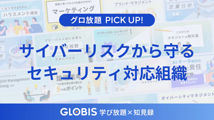 DX時代のリーダー必見！サイバーリスクから組織を守る「セキュリティ対応組織」の構築と文化醸成の鍵