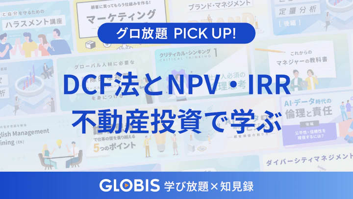 DCF法とは？不動産投資に当てはめて学ぶ「将来の収益」の正しい測り方とNPV・IRRの基本を動画から解説
