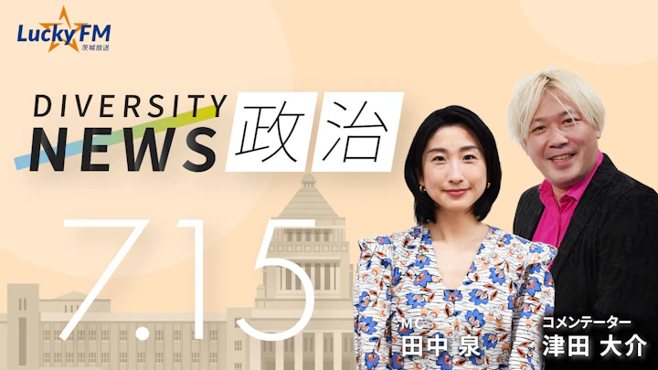 「参政党」目指すは与党？！狙いは次の「衆院選」へ ／ダイバーシティニュース 津田大介【8/31までの限定公開】