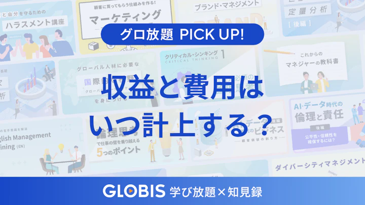 実現主義・発生主義・費用収益対応の原則を動画からわかりやすく解説【収益と費用はいつ計上する？】