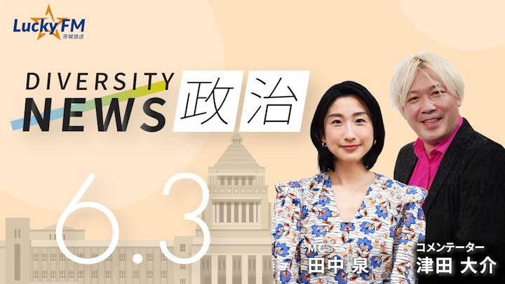 「小泉新大臣」ついに備蓄米を大放出！店頭で5キロ2000円が現実に？！ ／ダイバーシティニュース 津田大介【7/31までの限定公開】