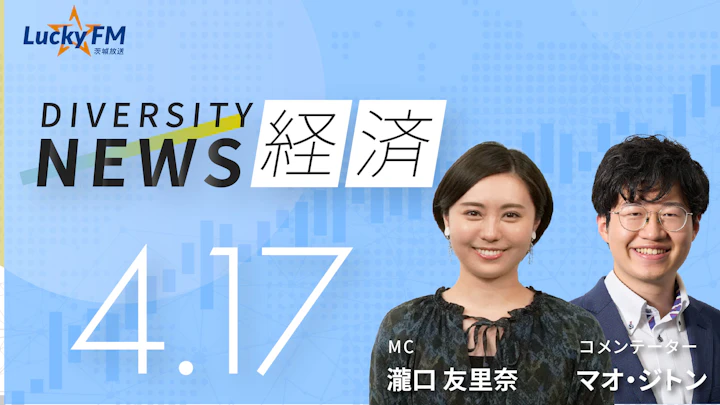 ダイバーシティニュース 経済（4/17）マオ・ジトン【5/31までの限定公開】