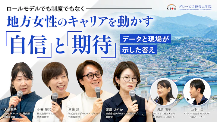 ロールモデルでも制度でもなく——地方女性のキャリアを動かす「自信」と「期待」
データと現場が示した答え
