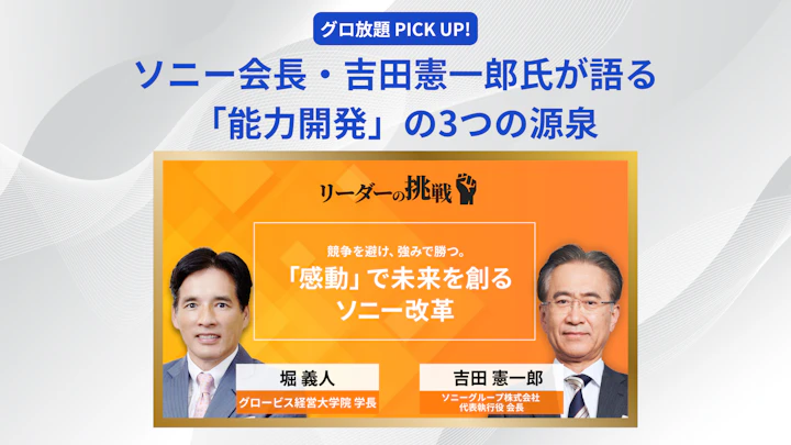 ソニー会長・吉田憲一郎氏が語る「能力開発」の3つの源泉──人、市場、そして競争回避の戦略