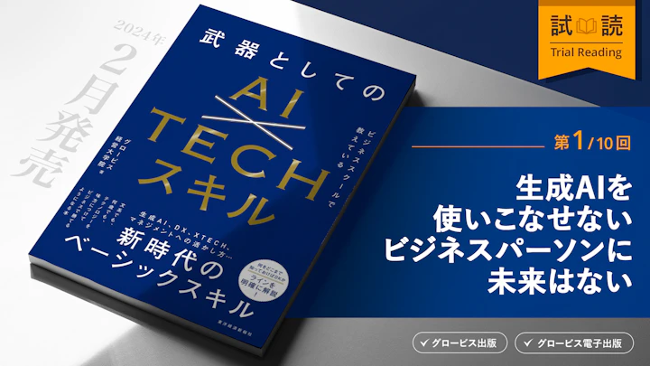 生成AIを使いこなせないビジネスパーソンに未来はない