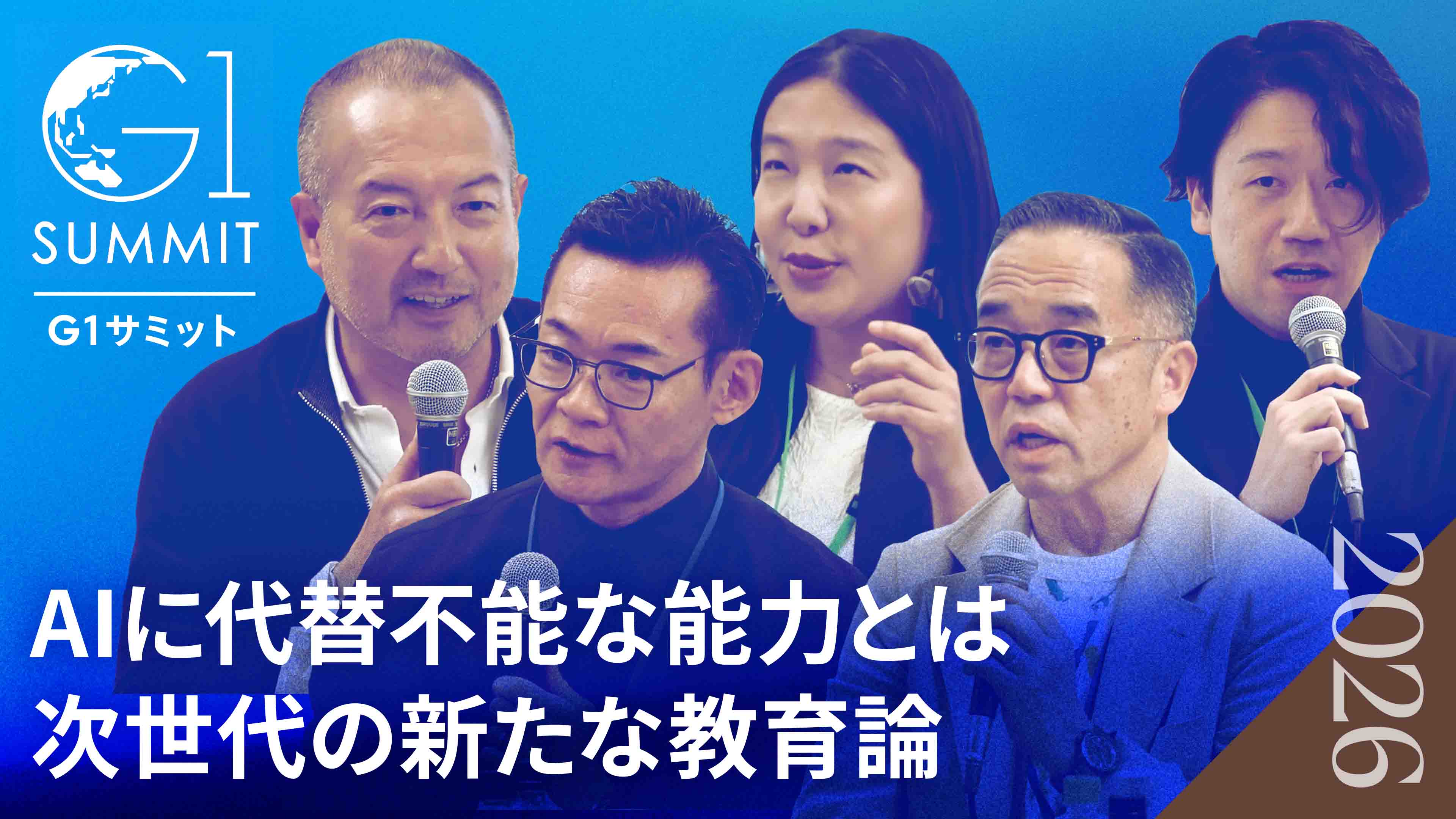 AIに代替できない感性とは何か｜身体性が生み出す新たな価値｜日本人の感性を教育で伸ばす方法【大黒達也×高濱正伸×中島さち子×米田肇×井上英明】