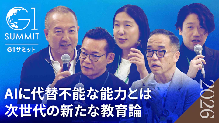AIに代替できない感性とは何か|身体性が生み出す新たな価値|日本人の感性を教育で伸ばす方法【大黒達也×高濱正伸×中島さち子×米田肇×井上英明】