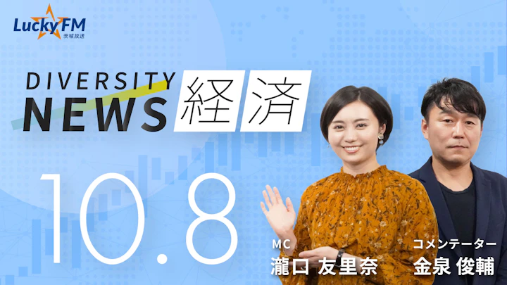 高まる株式市場の乱高下に警戒。高市新総裁による市場への影響は？／ダイバーシティニュース 金泉俊輔【11/30までの限定公開】