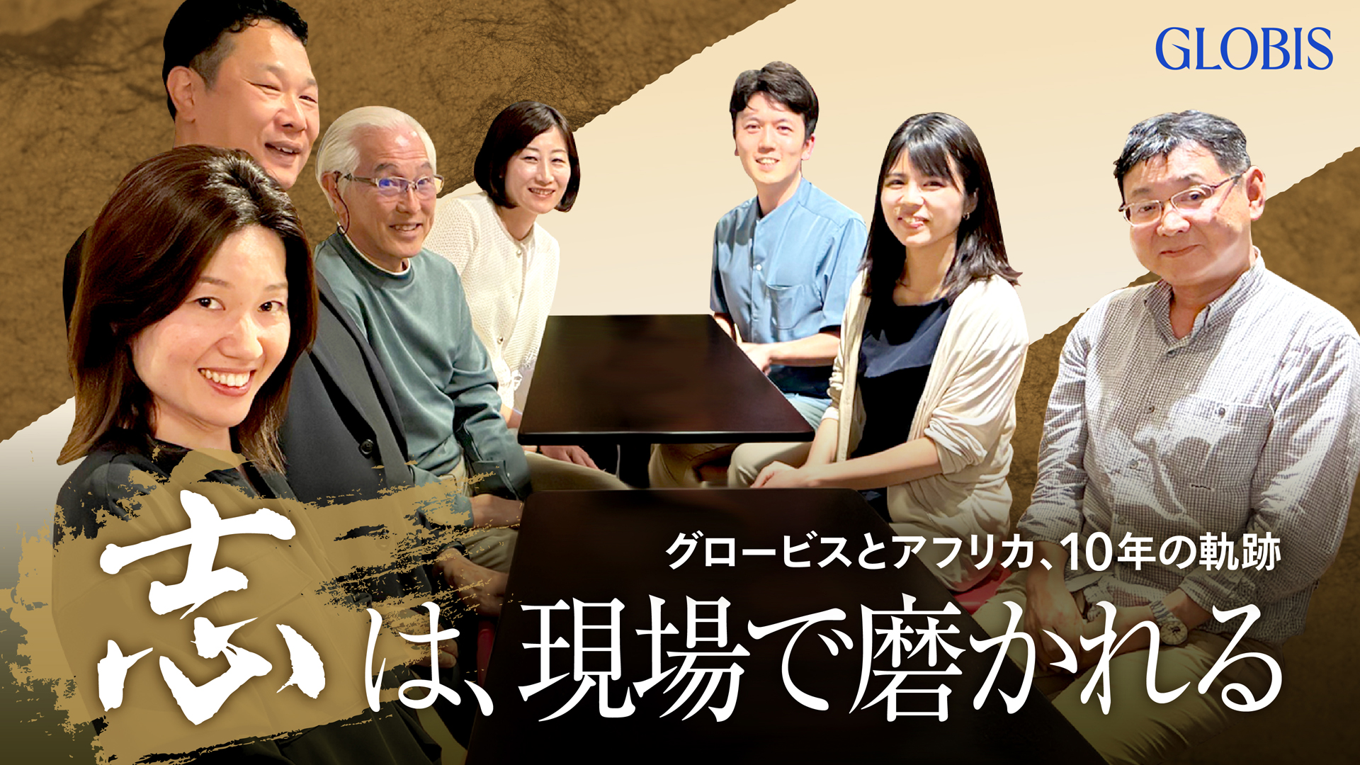 志は、現場で磨かれる——グロービスとアフリカ、10年の軌跡