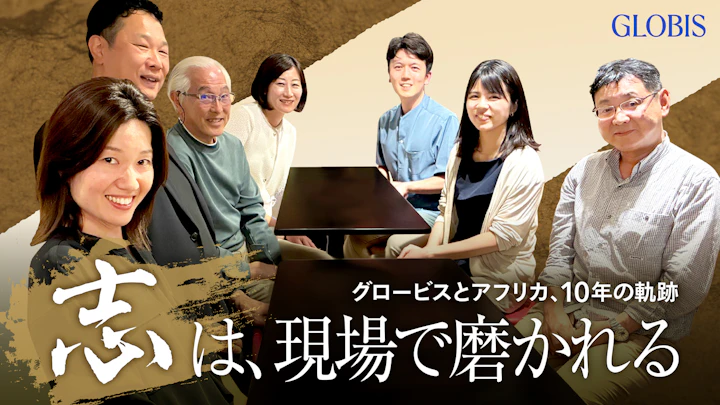 志は、現場で磨かれる——グロービスとアフリカ、10年の軌跡