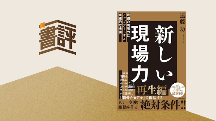 変化の時代を乗り越えるためのロードマップ――『新しい現場力: 最強の現場力にアップデートする実践的方法論』