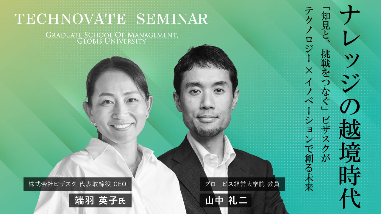 プレジデント経営大学院　ビジネス能力開発講座 大学院セミナーを記事で学ぶ | GLOBIS学び放題×知見録