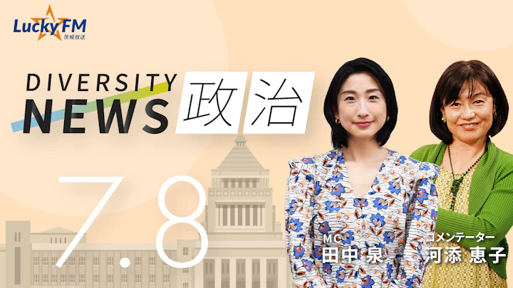 「参院選」デジタル世代の選択は？新たな政治勢力はネットから／ダイバーシティニュース 河添恵子【8/31までの限定公開】