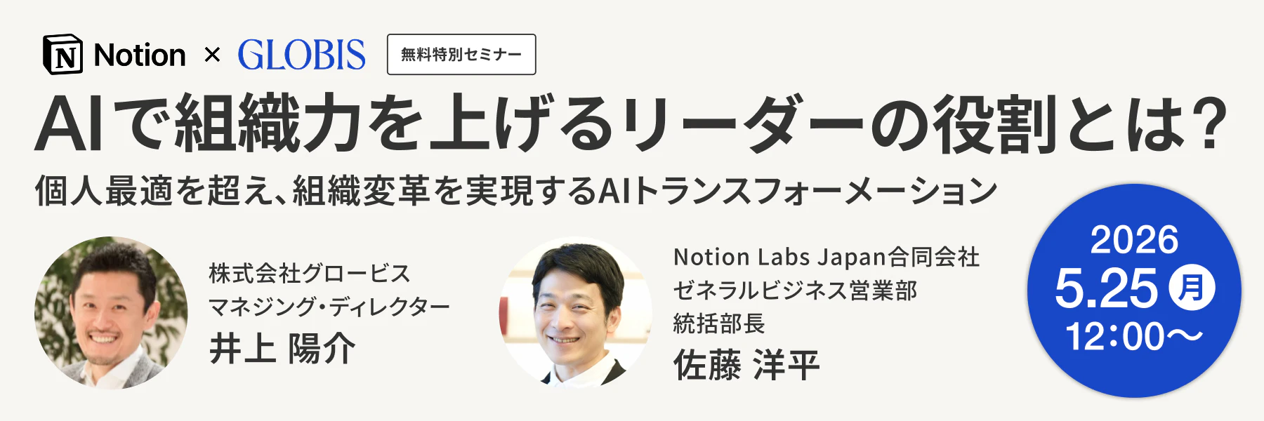 【Notion×GLOBIS 無料特別セミナー】AIで組織力を上げるリーダーの役割とは？