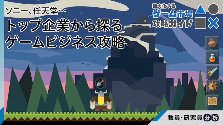 ソニー、任天堂…トップ企業から探るゲームビジネス攻略