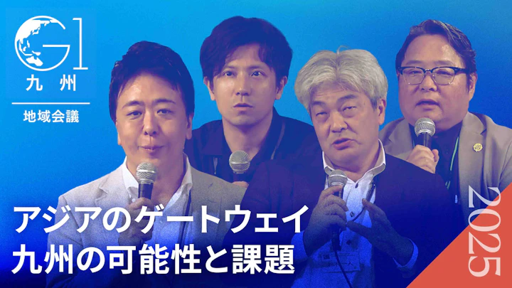 アジアの中の九州〜歴史と地政学、経済的観点から見る地域の可能性〜