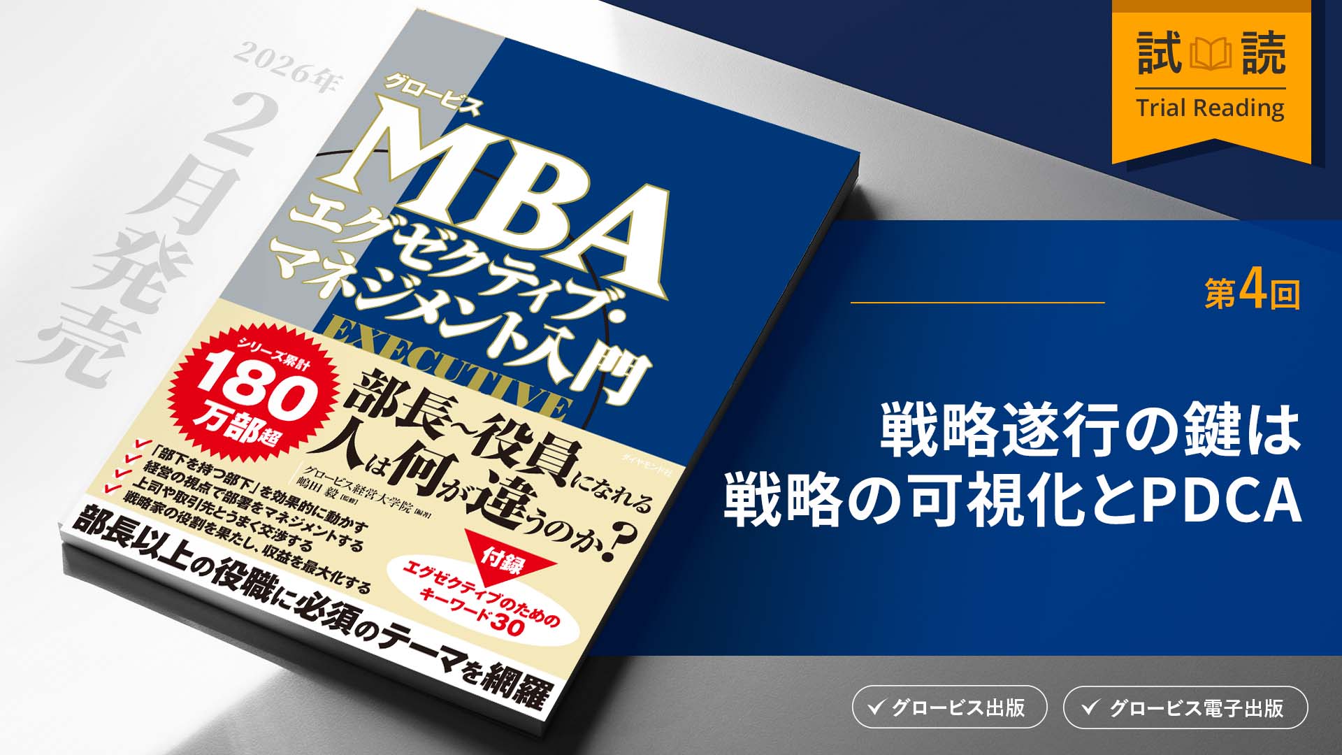 戦略遂行の鍵は戦略の可視化とPDCA