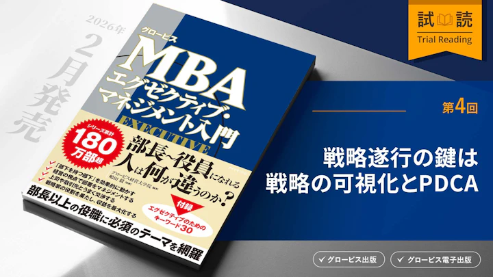 戦略遂行の鍵は戦略の可視化とPDCA
