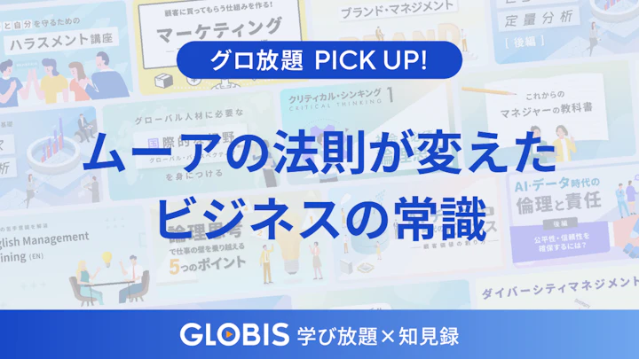 ムーアの法則が変えたビジネスの常識――技術進化を前提に戦略を描く思考法を動画から解説