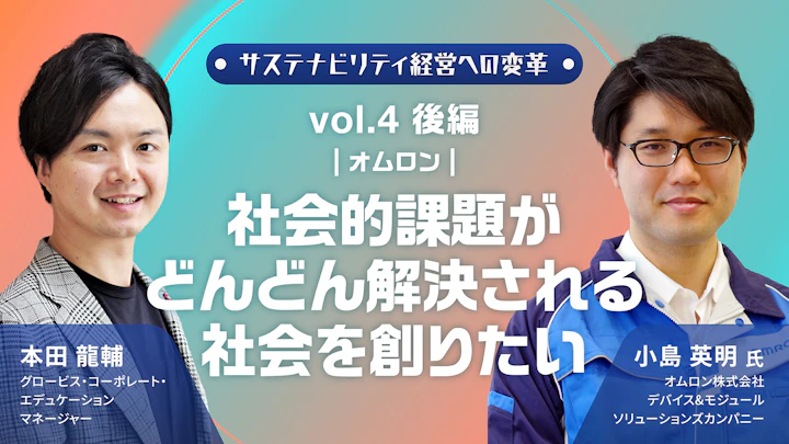 オムロン「社会的課題がどんどん解決される社会を創りたい」――サステナビリティ経営への変革 Vol.4 後編