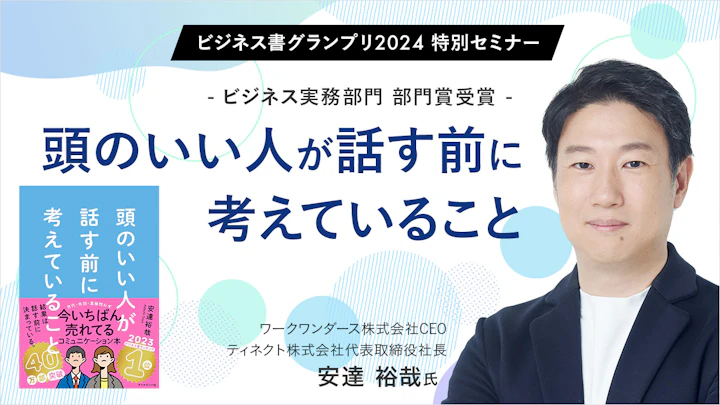 頭のいい人が話す前に考えていること〜安達 裕哉氏（ワークワンダースCEO、ティネクト社長）