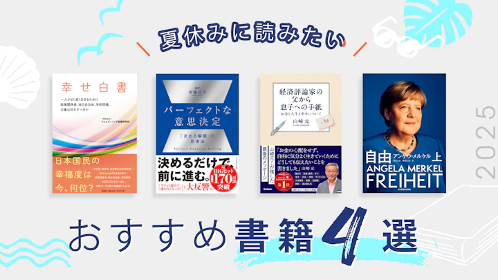 夏休みに読みたい書籍2025