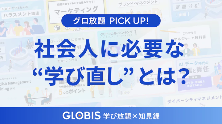 社会人に必要な学び直しとは?ビジネスパーソンとして成長するための学習法