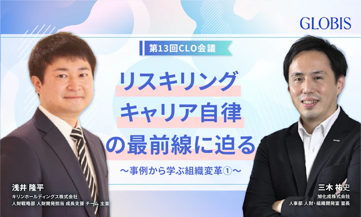 リスキリング・キャリア自律の最前線～事例から学ぶ組織変革①～