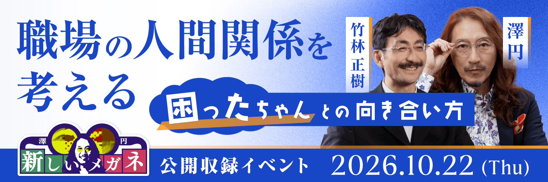 【公開収録】グロービス学び放題：澤円の新しいメガネ『職場の人間関係を考える』