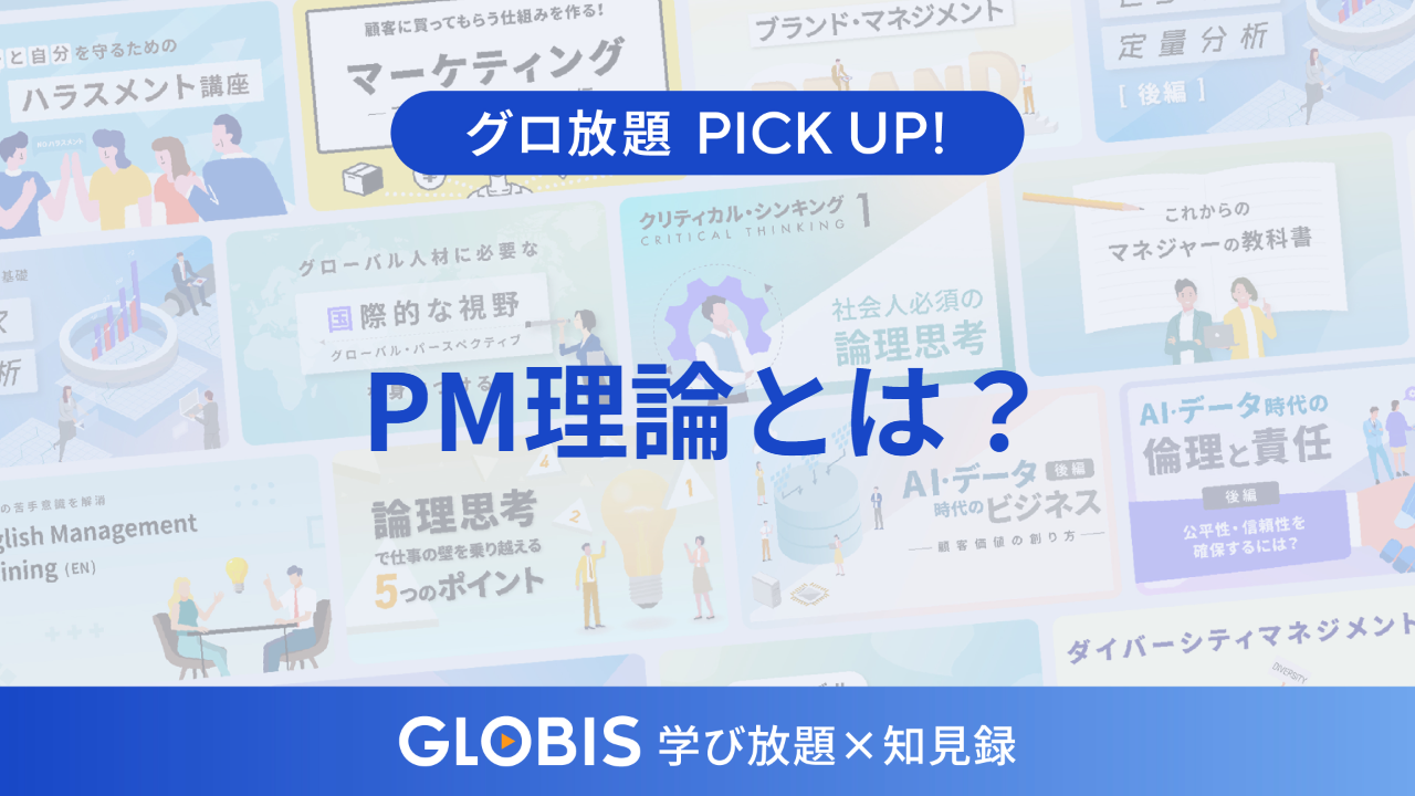 PM理論とは?目標達成力と組織維持力で読み解くリーダーシップの型を動画から解説