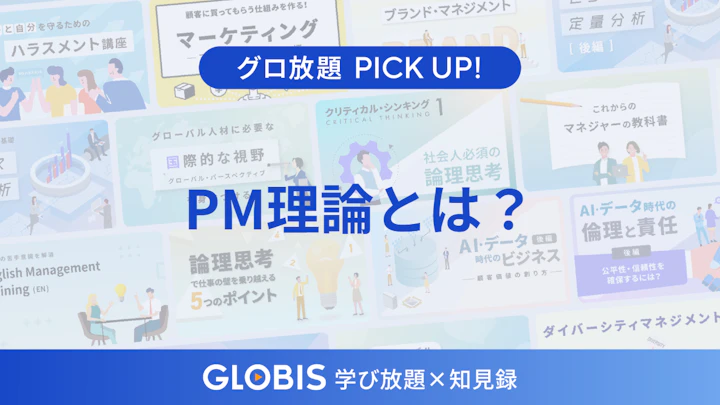 PM理論とは?目標達成力と組織維持力で読み解くリーダーシップの型を動画から解説