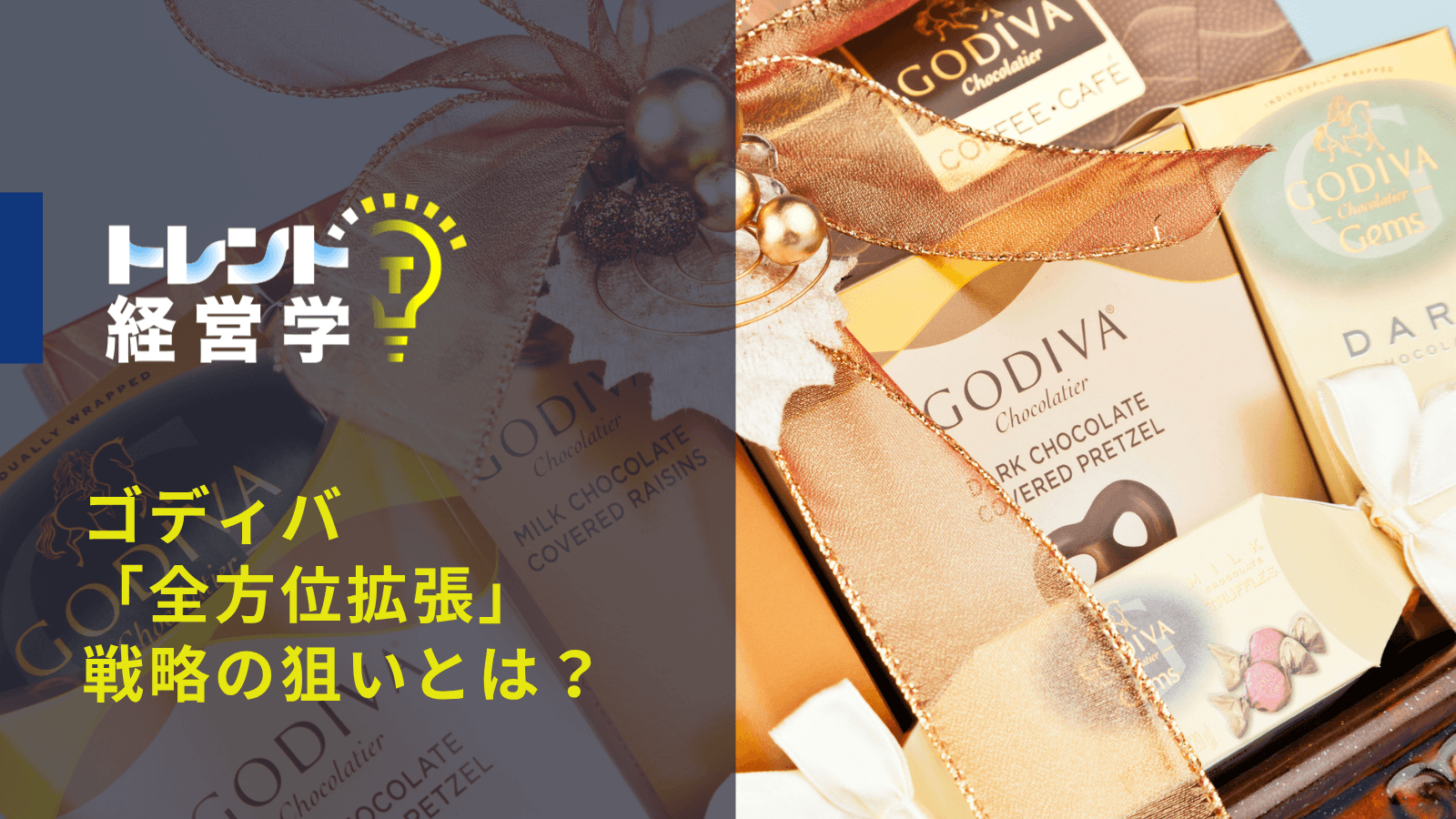 ゴディバ「全方位拡張」戦略の狙いとは？日常に溢れる「GODIVA」ロゴと抱く違和感を考える