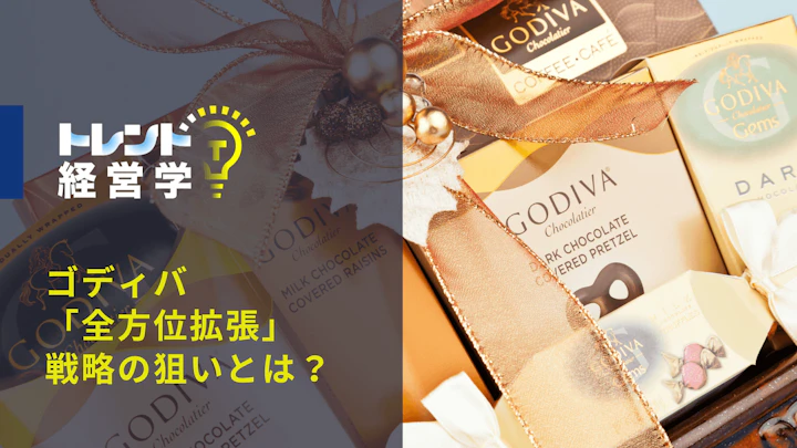 ゴディバ「全方位拡張」戦略の狙いとは？日常に溢れる「GODIVA」ロゴと抱く違和感を考える